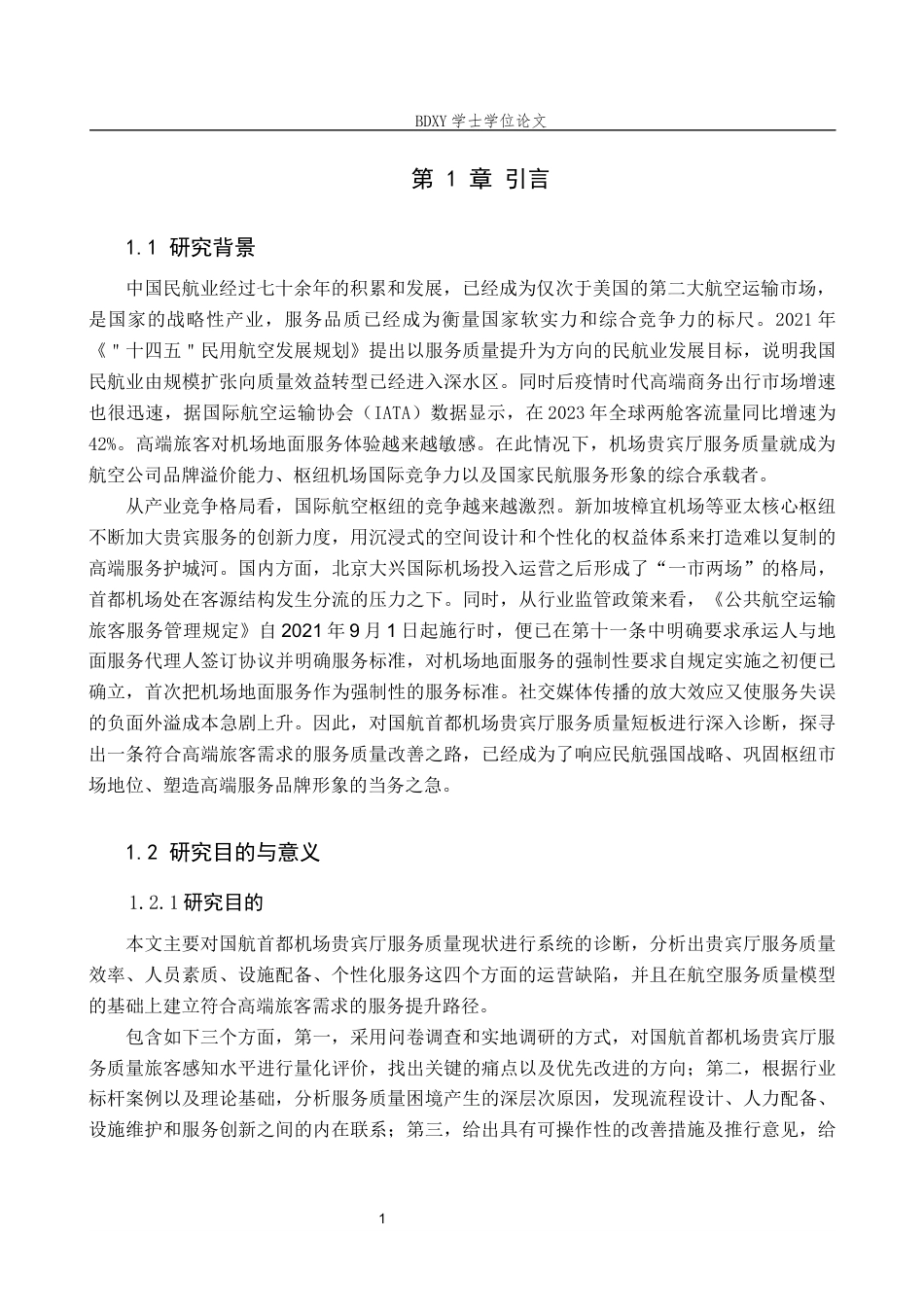 26年WP航空服务艺术与管理 国航首都机场贵宾厅服务质量优化研究7.58-AI7.79_1全日制(15178字).docx_第5页