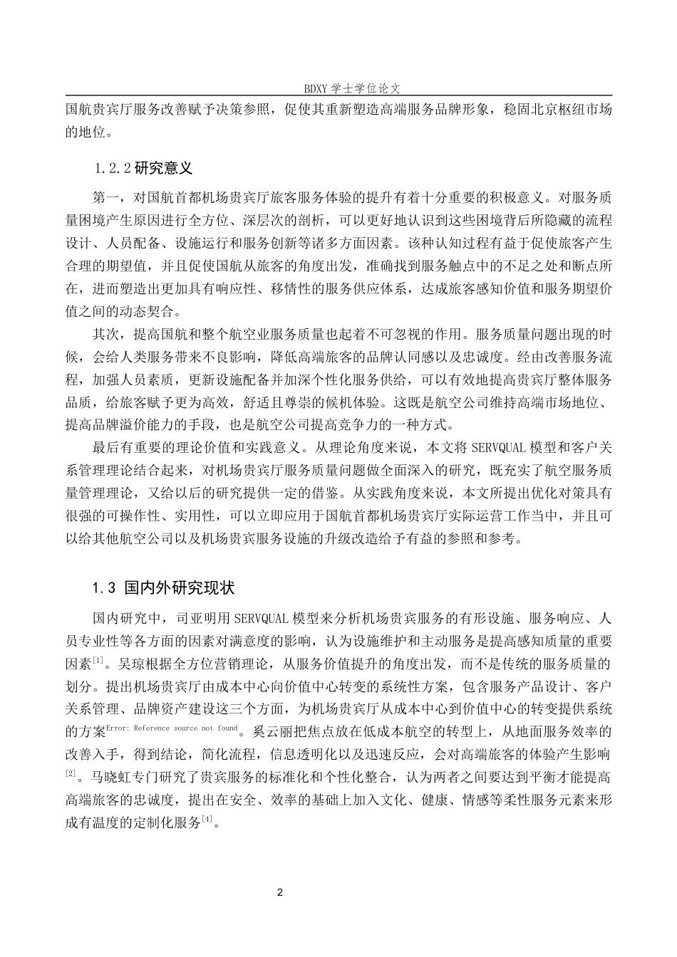 26年WP航空服务艺术与管理 国航首都机场贵宾厅服务质量优化研究7.58-AI7.79_1全日制(15178字).docx_第6页