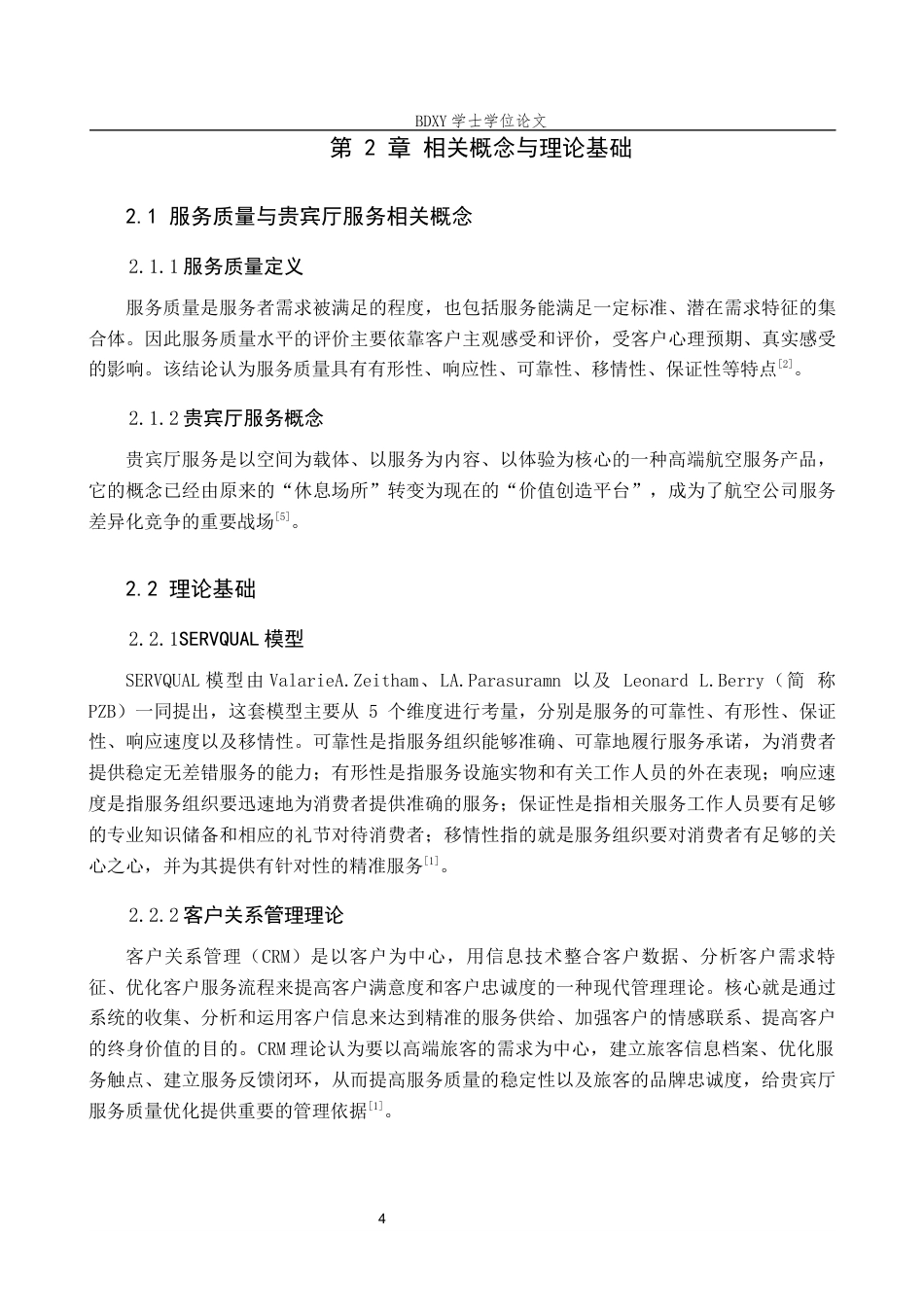26年WP航空服务艺术与管理 国航首都机场贵宾厅服务质量优化研究7.58-AI7.79_1全日制(15178字).docx_第8页