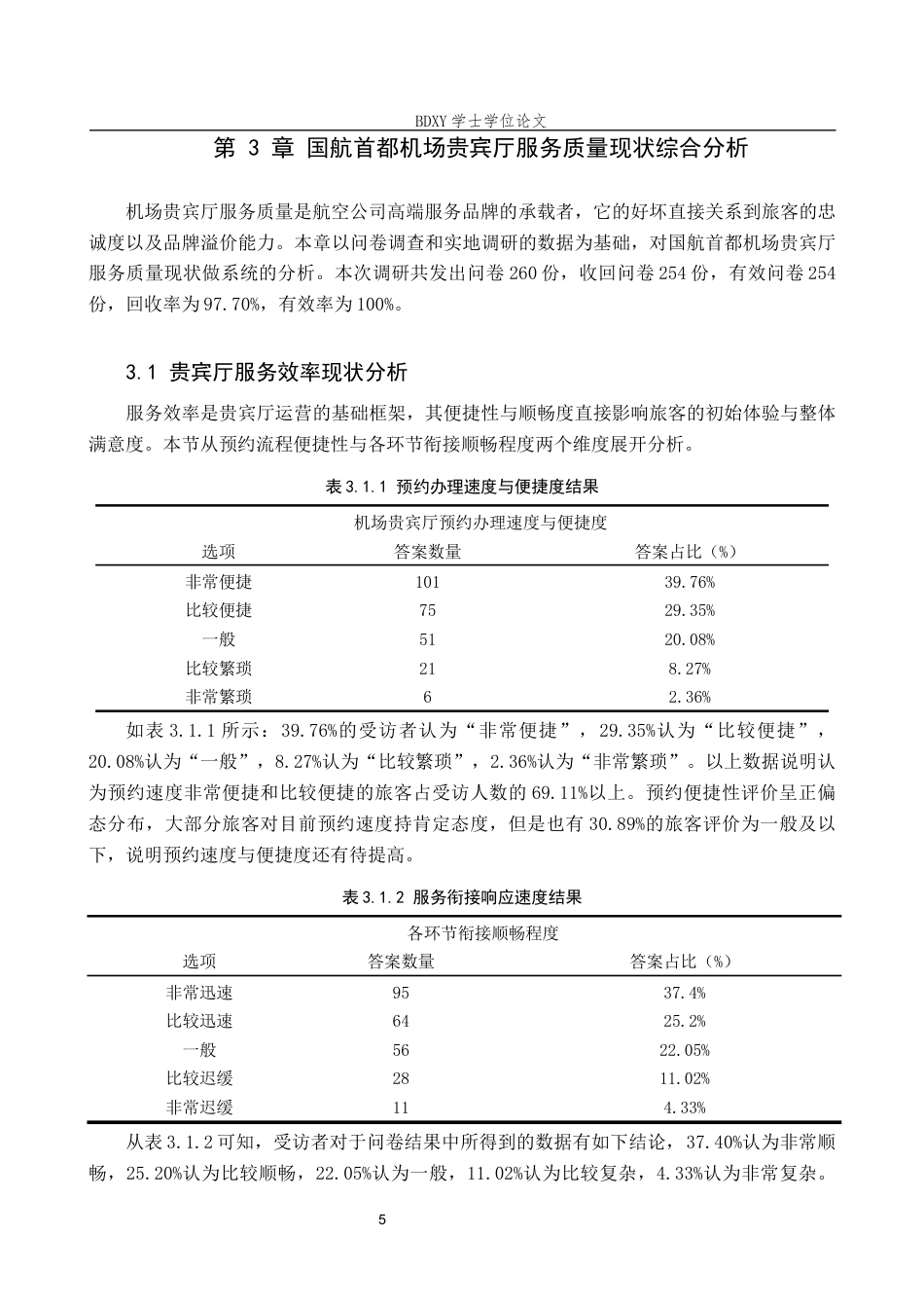 26年WP航空服务艺术与管理 国航首都机场贵宾厅服务质量优化研究7.58-AI7.79_1全日制(15178字).docx_第9页