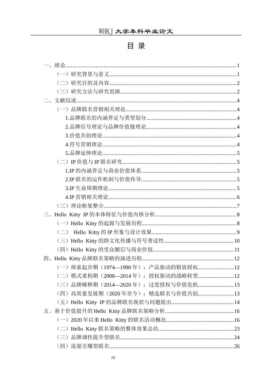 26年WP市场营销 HELLO KITTY IP联名营销策略研究1.59-AI40.71全日(29370字).docx_第3页