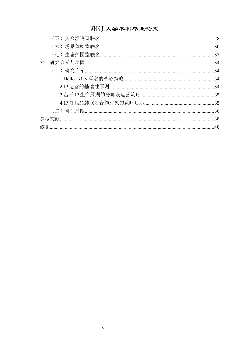 26年WP市场营销 HELLO KITTY IP联名营销策略研究1.59-AI40.71全日(29370字).docx_第4页