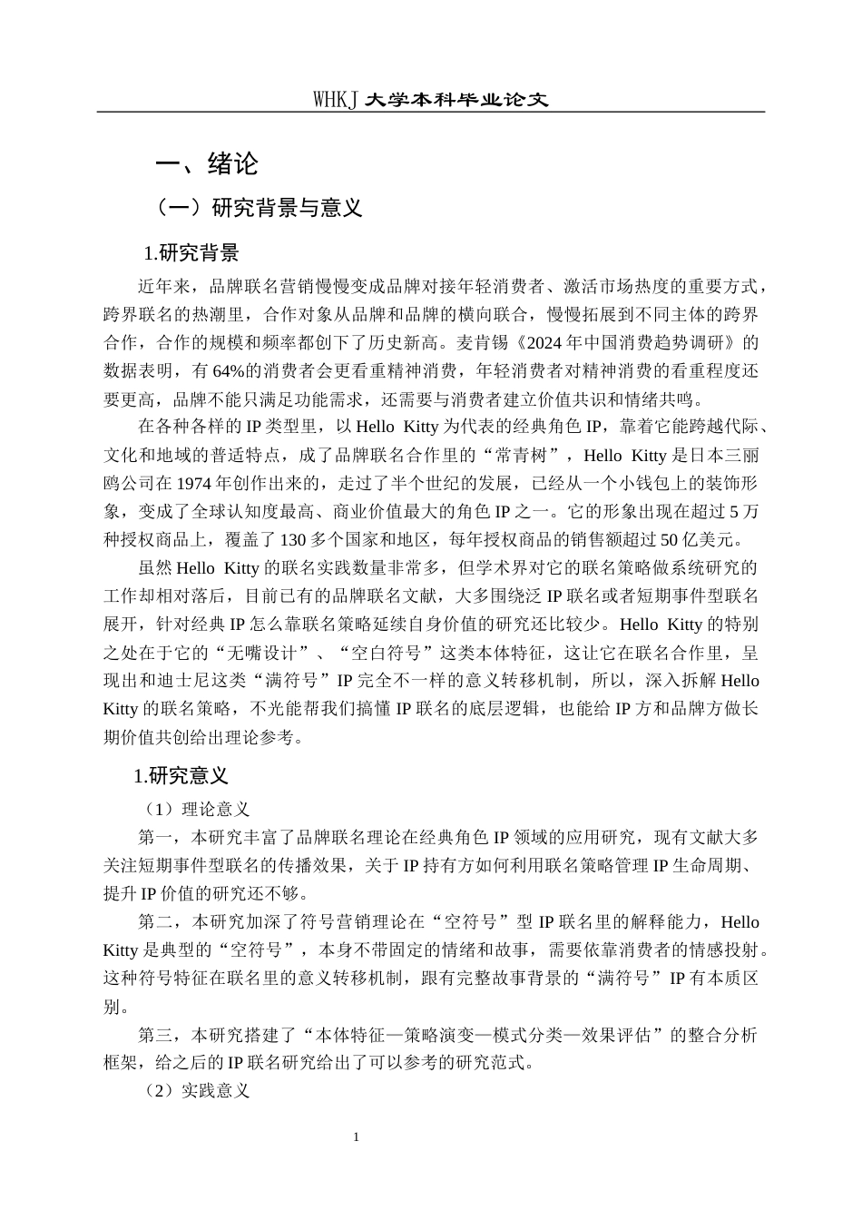 26年WP市场营销 HELLO KITTY IP联名营销策略研究1.59-AI40.71全日(29370字).docx_第5页