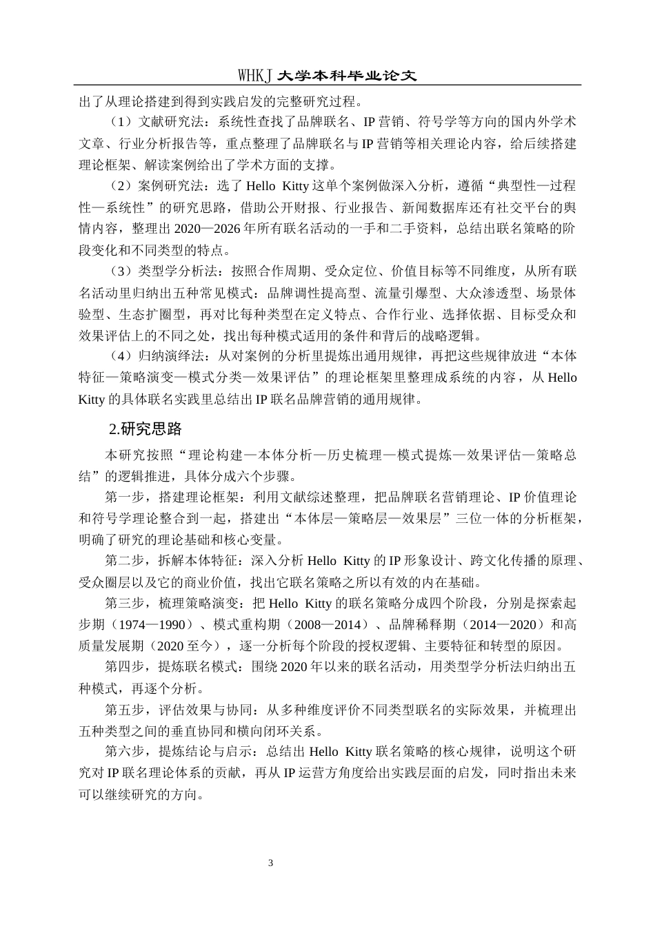 26年WP市场营销 HELLO KITTY IP联名营销策略研究1.59-AI40.71全日(29370字).docx_第7页