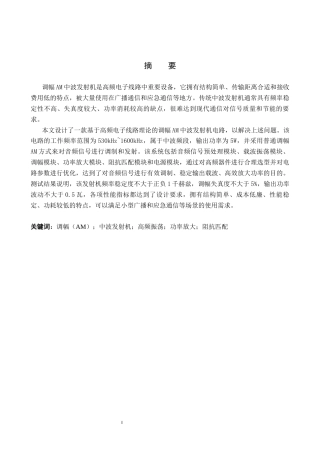 26年WP电信工程及管理 高频电子线路中调幅（AM）中波发射机电路的设计5.82-AI5.27全日制(11799字).docx