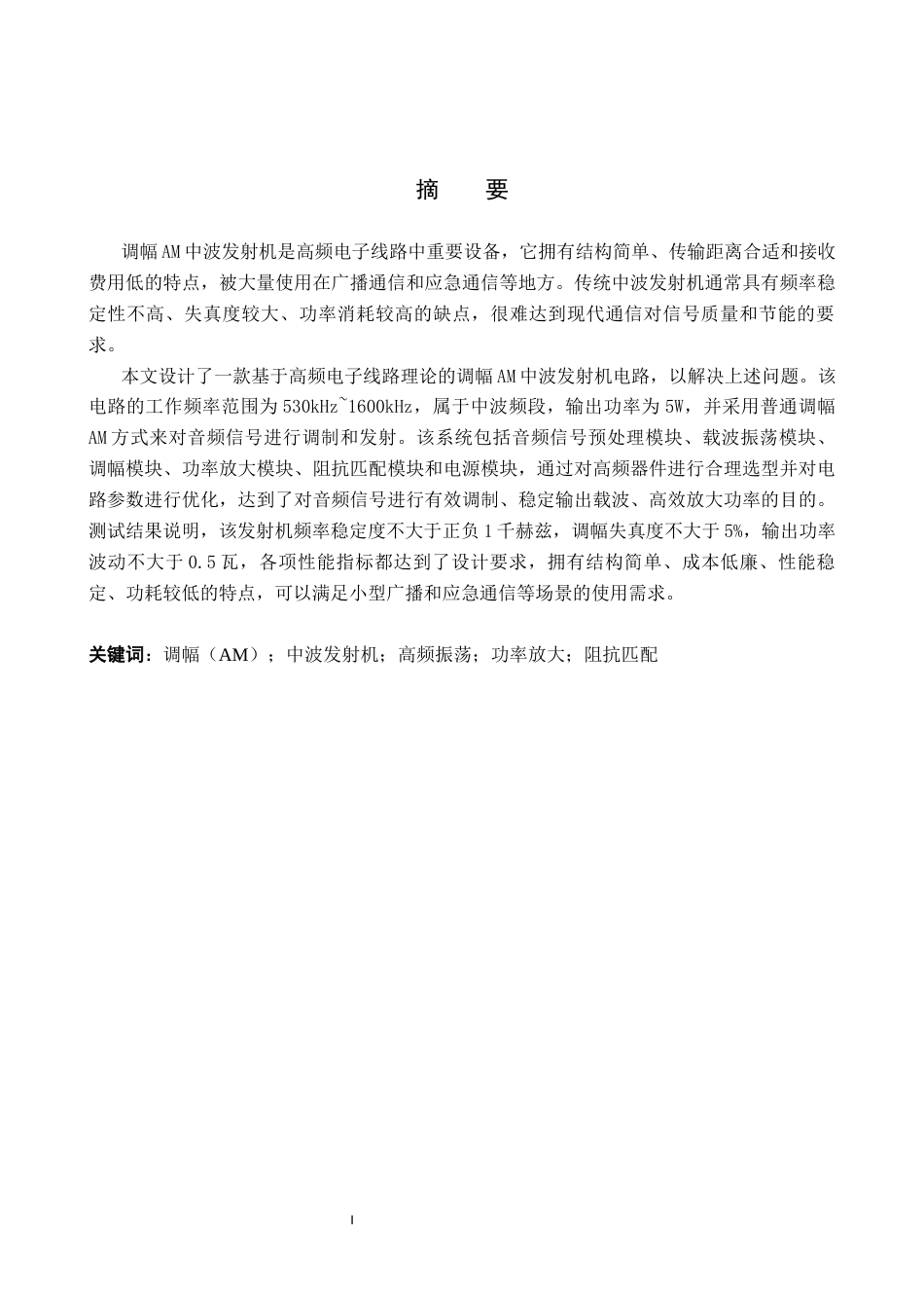 26年WP电信工程及管理 高频电子线路中调幅（AM）中波发射机电路的设计5.82-AI5.27全日制(11799字).docx_第1页