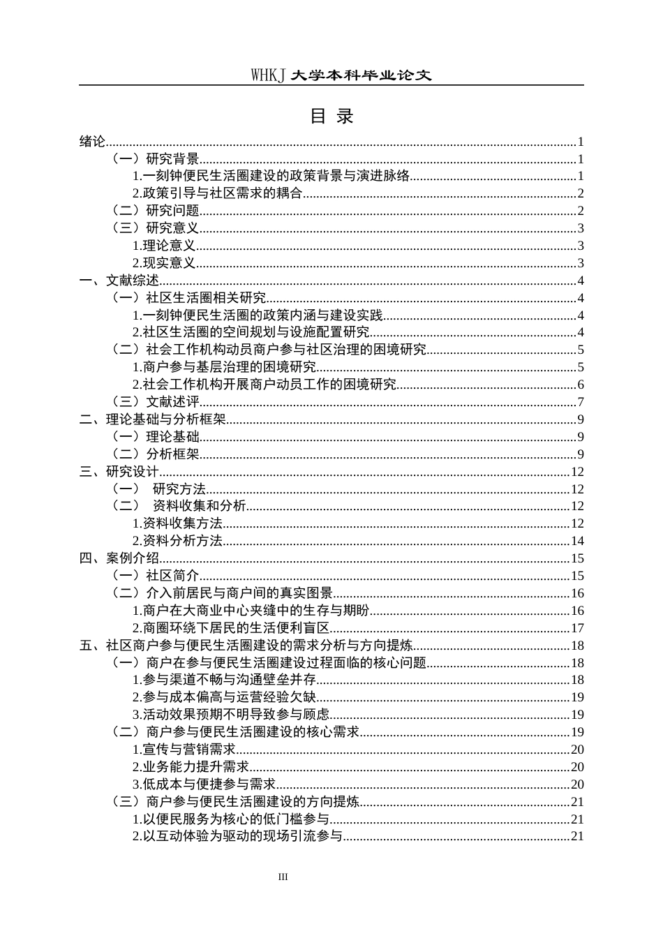 26年WP社会工作 协同治理视角下社会工作机构助力社区商户参与15分钟便民生活圈建设的路径与问题分析——以B社区为例2.07-AI7.7全日(36250字).docx_第3页