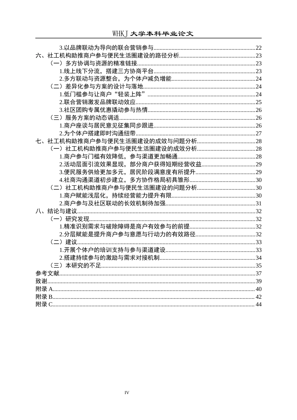 26年WP社会工作 协同治理视角下社会工作机构助力社区商户参与15分钟便民生活圈建设的路径与问题分析——以B社区为例2.07-AI7.7全日(36250字).docx_第4页