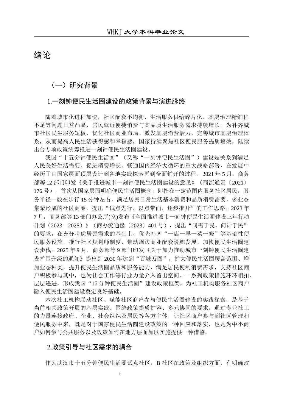 26年WP社会工作 协同治理视角下社会工作机构助力社区商户参与15分钟便民生活圈建设的路径与问题分析——以B社区为例2.07-AI7.7全日(36250字).docx_第5页