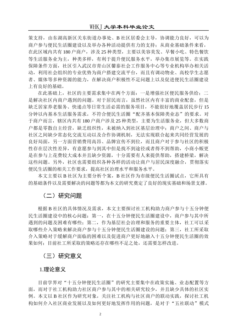 26年WP社会工作 协同治理视角下社会工作机构助力社区商户参与15分钟便民生活圈建设的路径与问题分析——以B社区为例2.07-AI7.7全日(36250字).docx_第6页