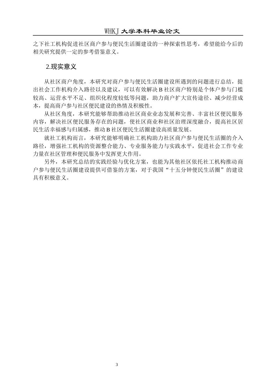 26年WP社会工作 协同治理视角下社会工作机构助力社区商户参与15分钟便民生活圈建设的路径与问题分析——以B社区为例2.07-AI7.7全日(36250字).docx_第7页