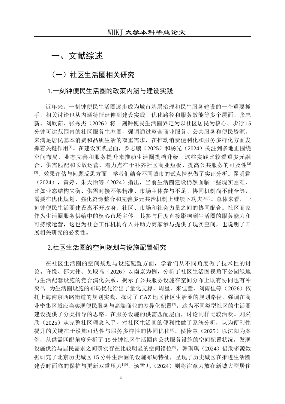 26年WP社会工作 协同治理视角下社会工作机构助力社区商户参与15分钟便民生活圈建设的路径与问题分析——以B社区为例2.07-AI7.7全日(36250字).docx_第8页