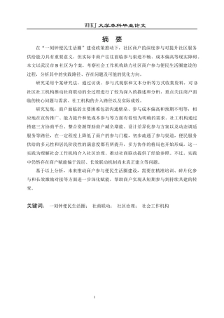 26年WP社会工作 协同治理视角下社会工作机构助力社区商户参与15分钟便民生活圈建设的路径与问题分析——以B社区为例2.07-AI7.7全日(36250字).docx