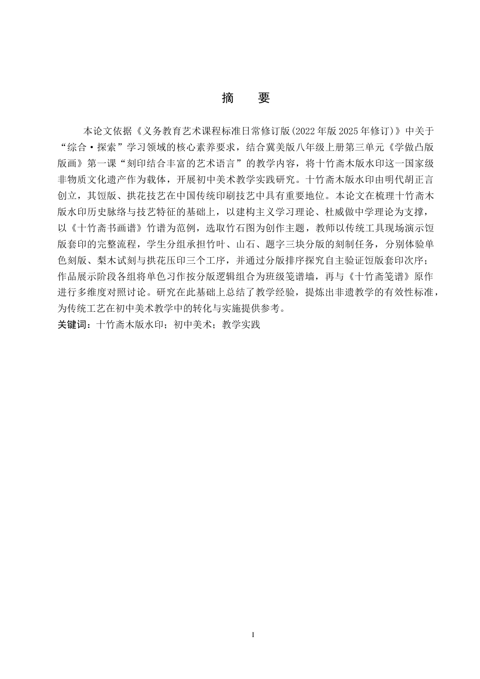 26年WP美术学 初中美术十竹斋木版水印实践研究10.37-AI25.5全日制(10335字).docx_第1页