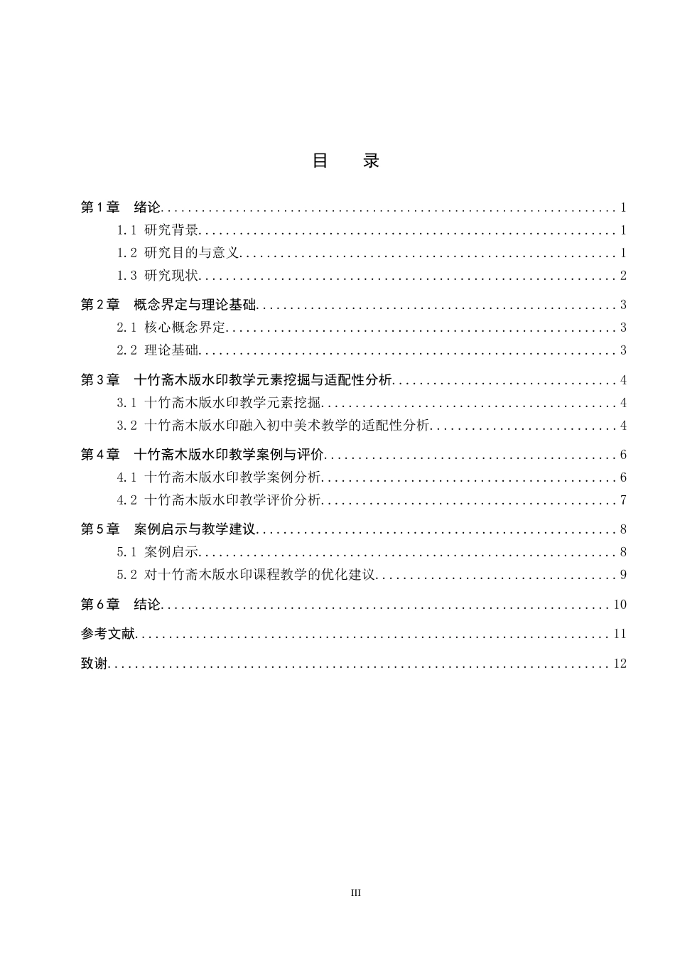 26年WP美术学 初中美术十竹斋木版水印实践研究10.37-AI25.5全日制(10335字).docx_第3页
