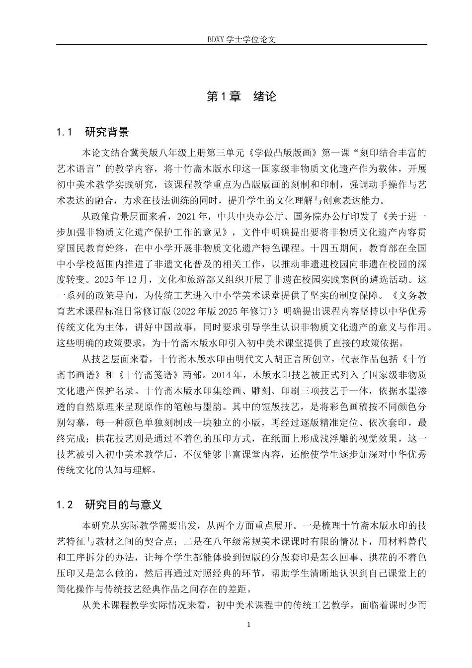 26年WP美术学 初中美术十竹斋木版水印实践研究10.37-AI25.5全日制(10335字).docx_第4页