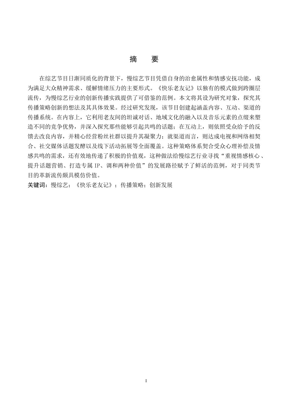 26年WP网络与新媒体 慢综艺《快乐老友记》的传播策略研究0.91-AI12.37全日制(12790字).docx_第1页