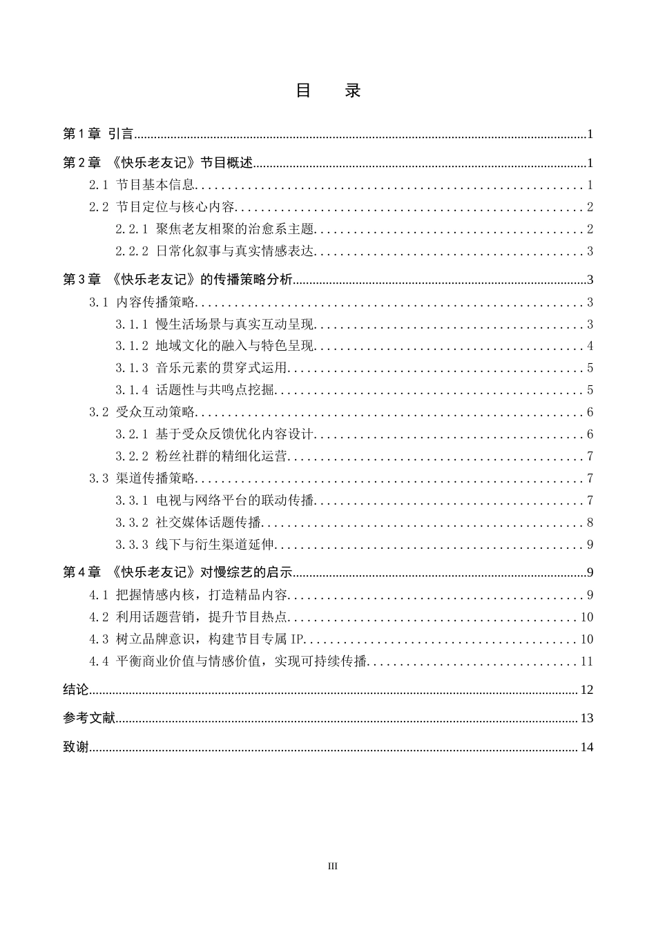 26年WP网络与新媒体 慢综艺《快乐老友记》的传播策略研究0.91-AI12.37全日制(12790字).docx_第3页