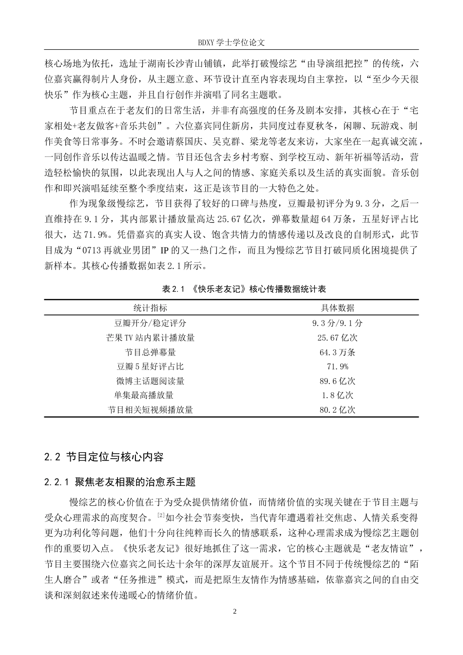 26年WP网络与新媒体 慢综艺《快乐老友记》的传播策略研究0.91-AI12.37全日制(12790字).docx_第5页