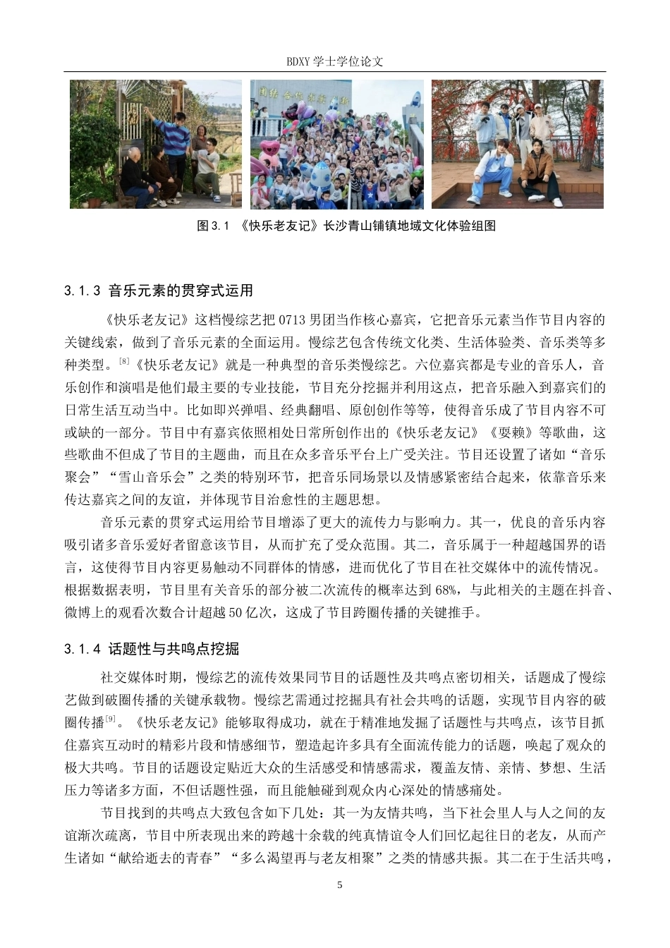26年WP网络与新媒体 慢综艺《快乐老友记》的传播策略研究0.91-AI12.37全日制(12790字).docx_第8页