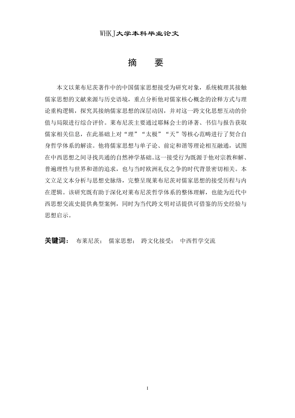 26年WP德语 莱布尼茨著作中的中国儒家思想接受0.0-AI5.67-约48868字符.pdf_第2页