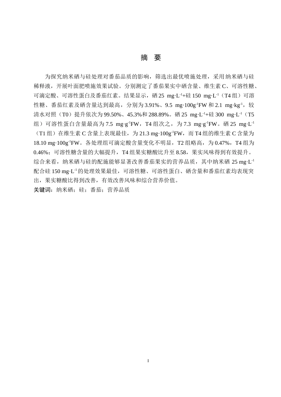 26年WP生物科学 纳米硒与硅处理对番茄品质的影响13.97-AI5.53全日制(8916字).docx_第1页