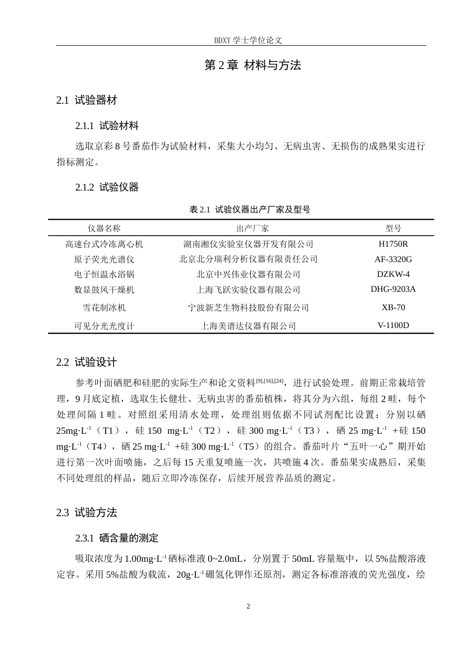 26年WP生物科学 纳米硒与硅处理对番茄品质的影响13.97-AI5.53全日制(8916字).docx_第5页