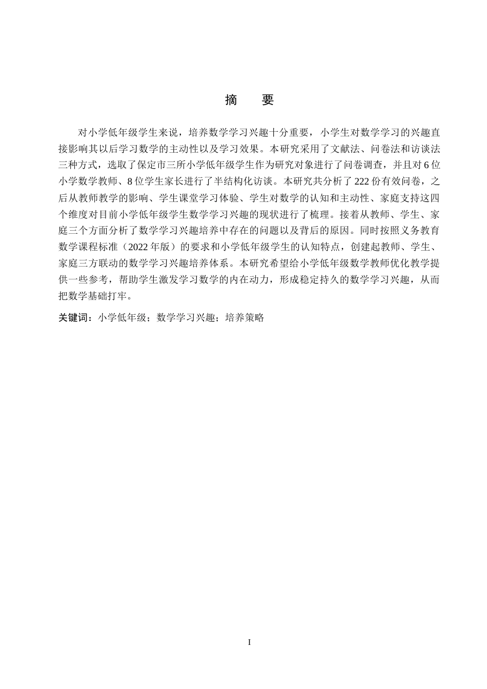 26年WP小学教育 小学低年级学生数学学习兴趣培养策略研究12.2-AI6.6(28096字).doc_第2页