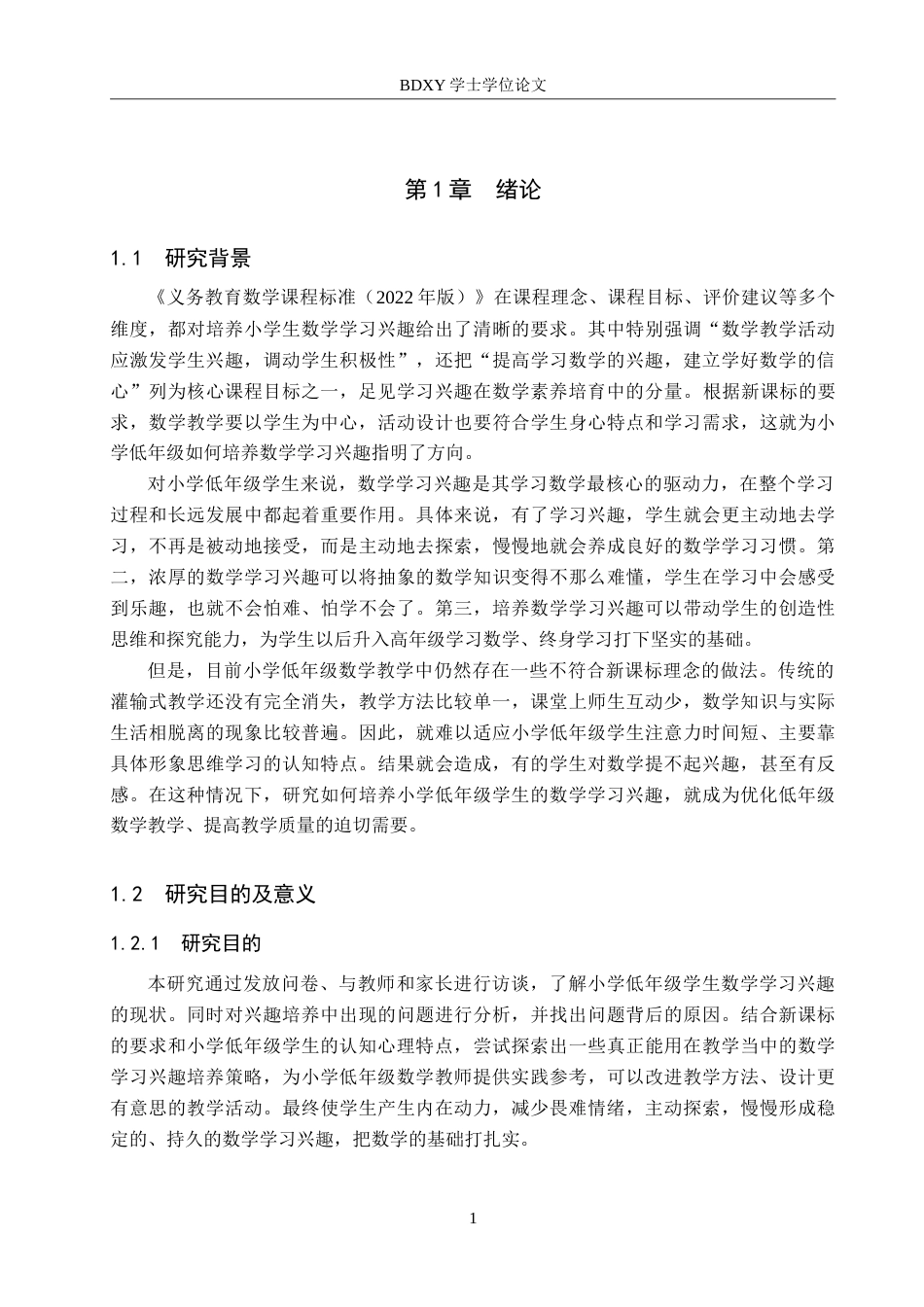 26年WP小学教育 小学低年级学生数学学习兴趣培养策略研究12.2-AI6.6(28096字).doc_第7页