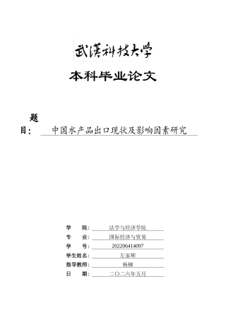 26年WP国际经济与贸易 中国水产品出口现状及影响因素研究18.21-AI16.9全日(18793字).docx