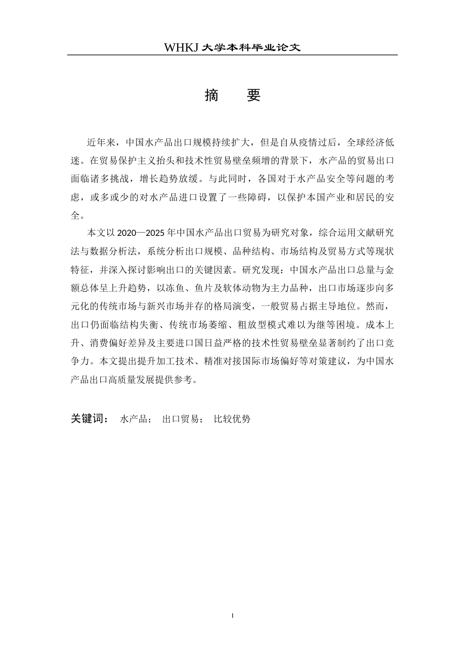 26年WP国际经济与贸易 中国水产品出口现状及影响因素研究18.21-AI16.9全日(18793字).docx_第2页