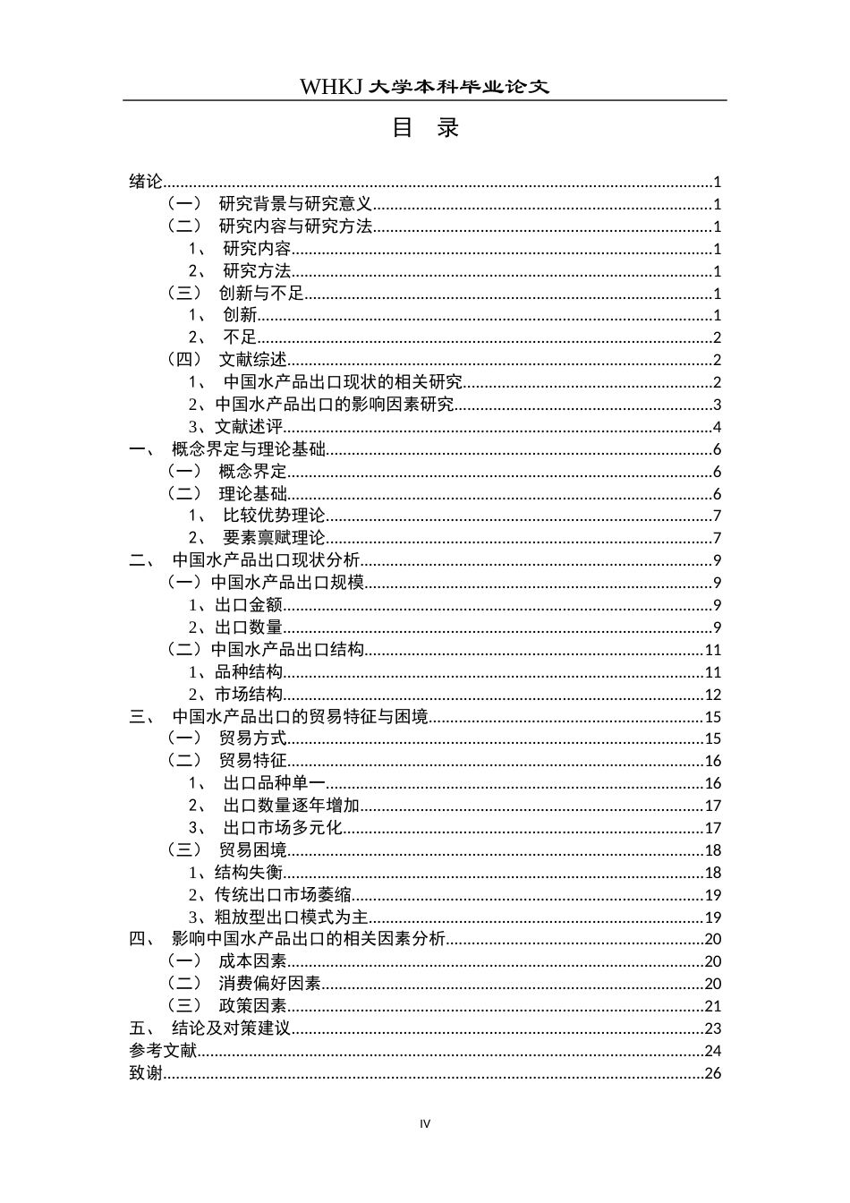 26年WP国际经济与贸易 中国水产品出口现状及影响因素研究18.21-AI16.9全日(18793字).docx_第5页