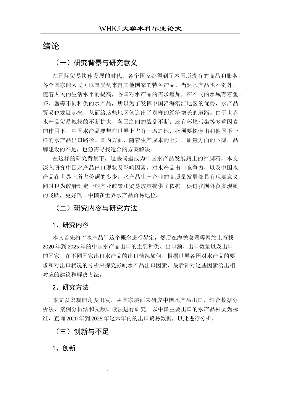 26年WP国际经济与贸易 中国水产品出口现状及影响因素研究18.21-AI16.9全日(18793字).docx_第6页