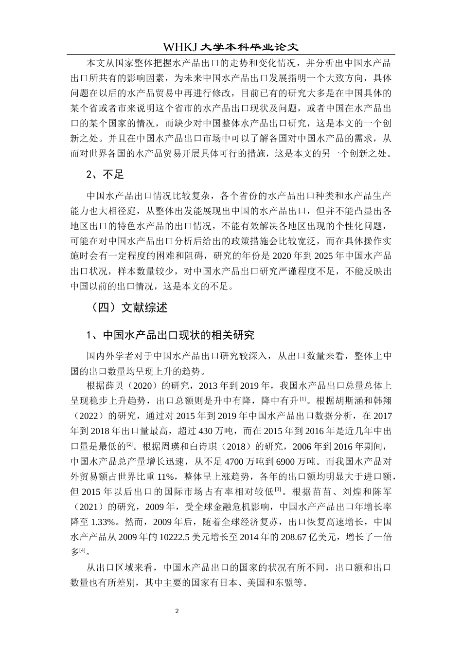 26年WP国际经济与贸易 中国水产品出口现状及影响因素研究18.21-AI16.9全日(18793字).docx_第7页