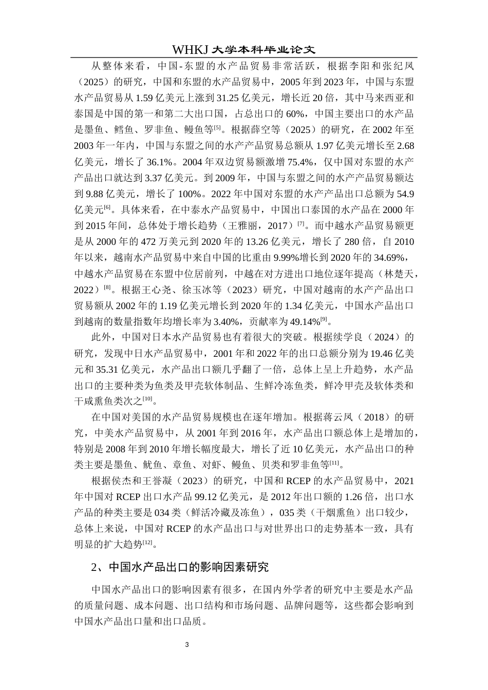 26年WP国际经济与贸易 中国水产品出口现状及影响因素研究18.21-AI16.9全日(18793字).docx_第8页