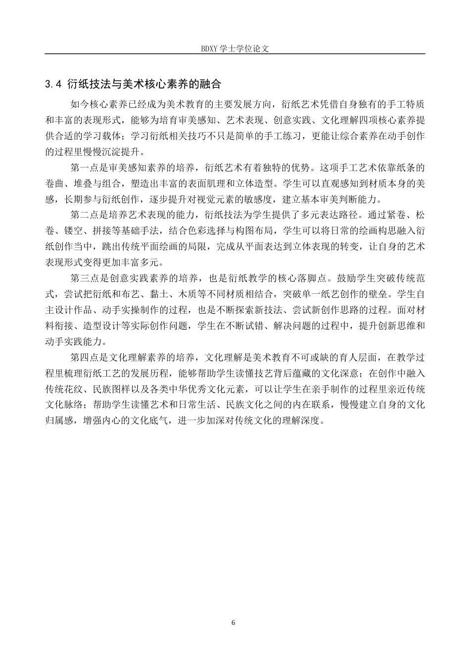 26年WP美术学 衍纸艺术在中学美术教学中的应用研究2.82-AI15.98全日制(9072字).docx_第10页