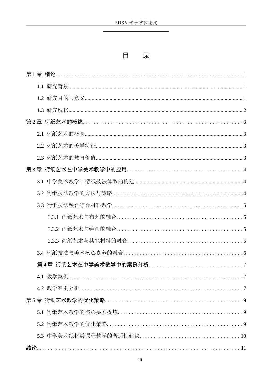 26年WP美术学 衍纸艺术在中学美术教学中的应用研究2.82-AI15.98全日制(9072字).docx_第3页