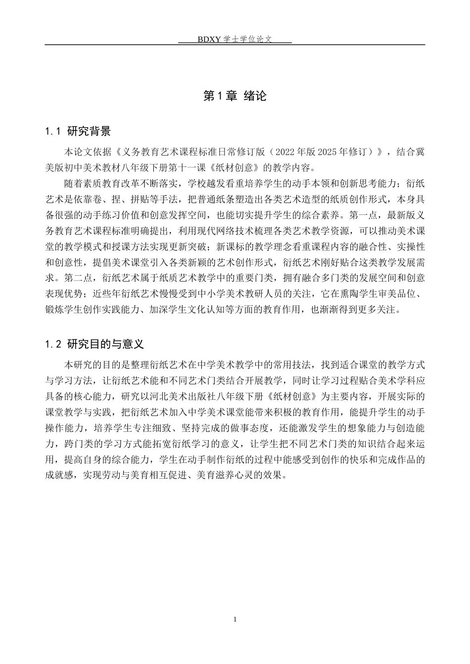 26年WP美术学 衍纸艺术在中学美术教学中的应用研究2.82-AI15.98全日制(9072字).docx_第5页