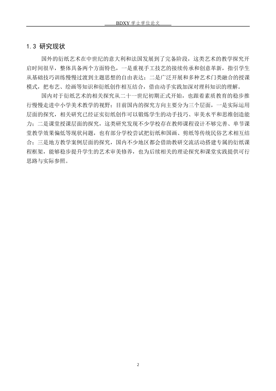26年WP美术学 衍纸艺术在中学美术教学中的应用研究2.82-AI15.98全日制(9072字).docx_第6页