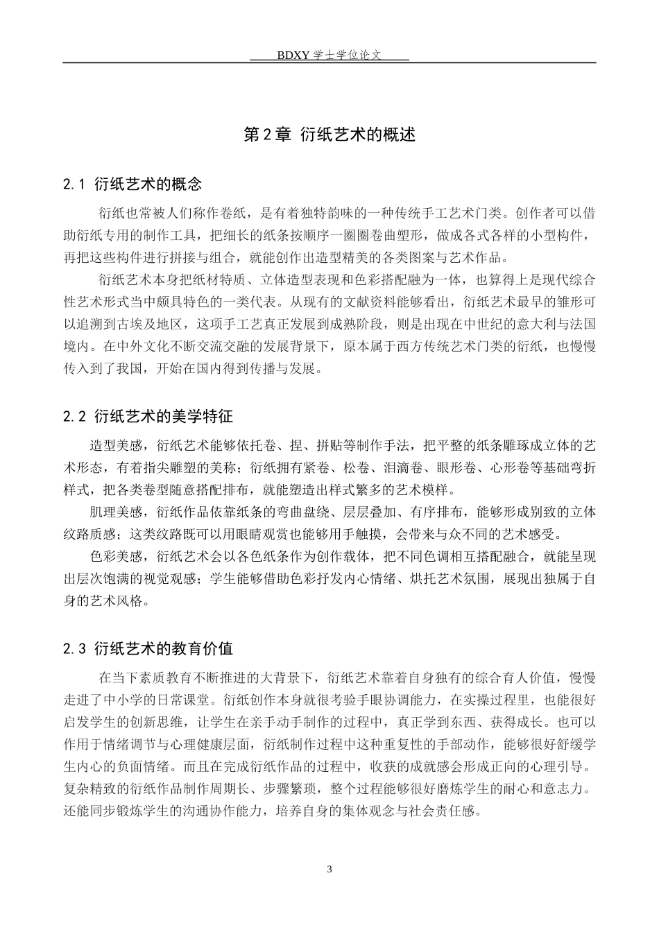 26年WP美术学 衍纸艺术在中学美术教学中的应用研究2.82-AI15.98全日制(9072字).docx_第7页