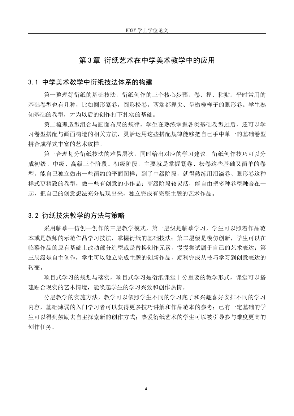 26年WP美术学 衍纸艺术在中学美术教学中的应用研究2.82-AI15.98全日制(9072字).docx_第8页