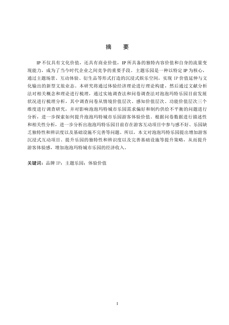 26年WP旅游管理与服务教育 泡泡玛特城市乐园游客体验价值研究12.38-AI24.69_1全日制(13570字).docx_第1页