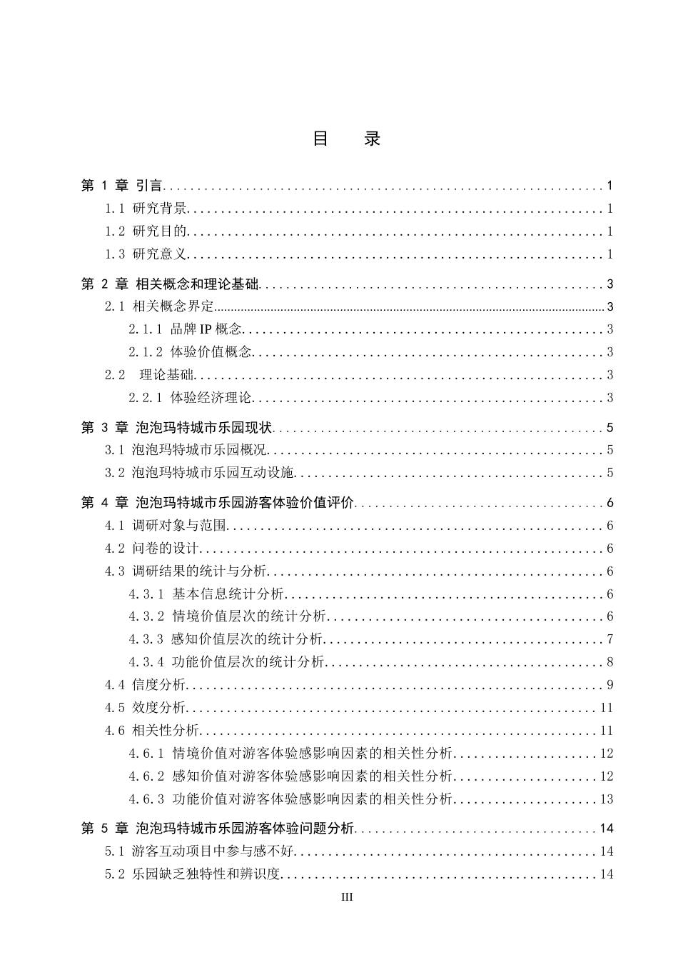 26年WP旅游管理与服务教育 泡泡玛特城市乐园游客体验价值研究12.38-AI24.69_1全日制(13570字).docx_第3页