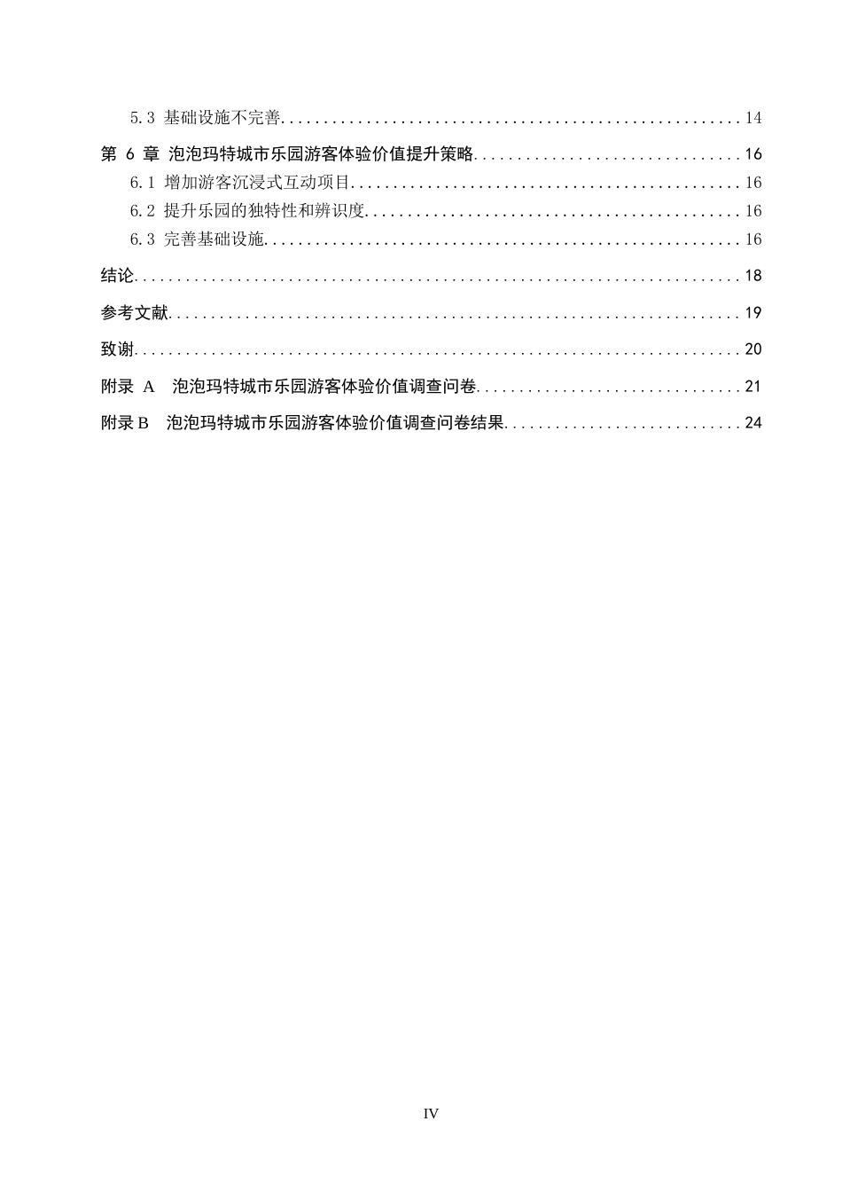 26年WP旅游管理与服务教育 泡泡玛特城市乐园游客体验价值研究12.38-AI24.69_1全日制(13570字).docx_第4页