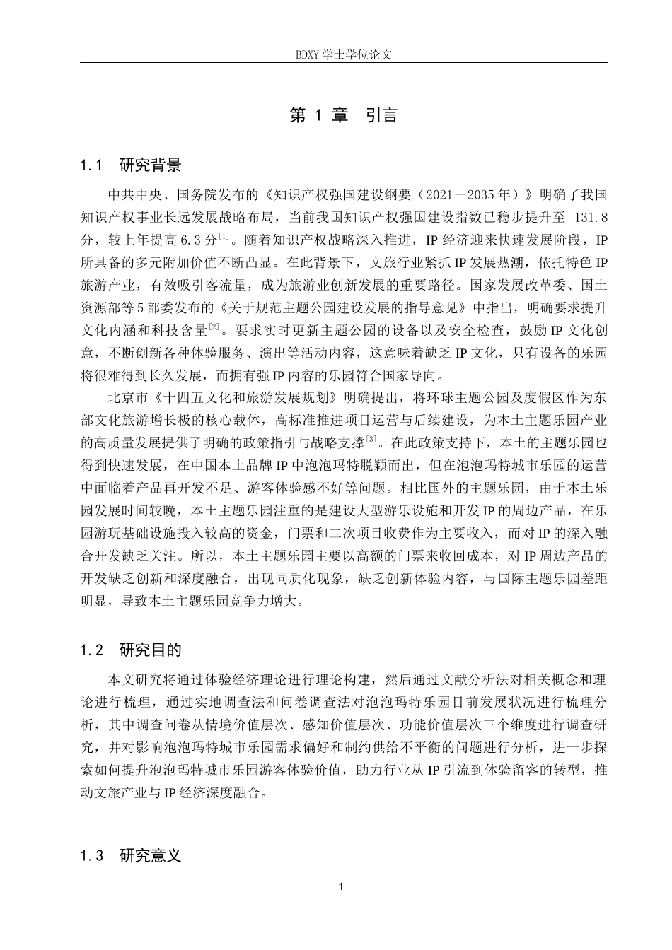 26年WP旅游管理与服务教育 泡泡玛特城市乐园游客体验价值研究12.38-AI24.69_1全日制(13570字).docx_第5页