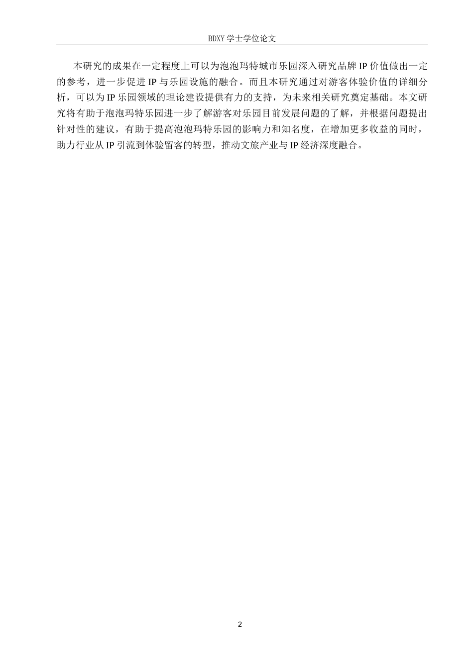 26年WP旅游管理与服务教育 泡泡玛特城市乐园游客体验价值研究12.38-AI24.69_1全日制(13570字).docx_第6页