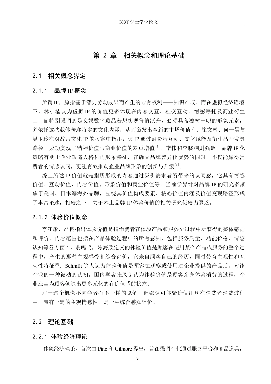 26年WP旅游管理与服务教育 泡泡玛特城市乐园游客体验价值研究12.38-AI24.69_1全日制(13570字).docx_第7页