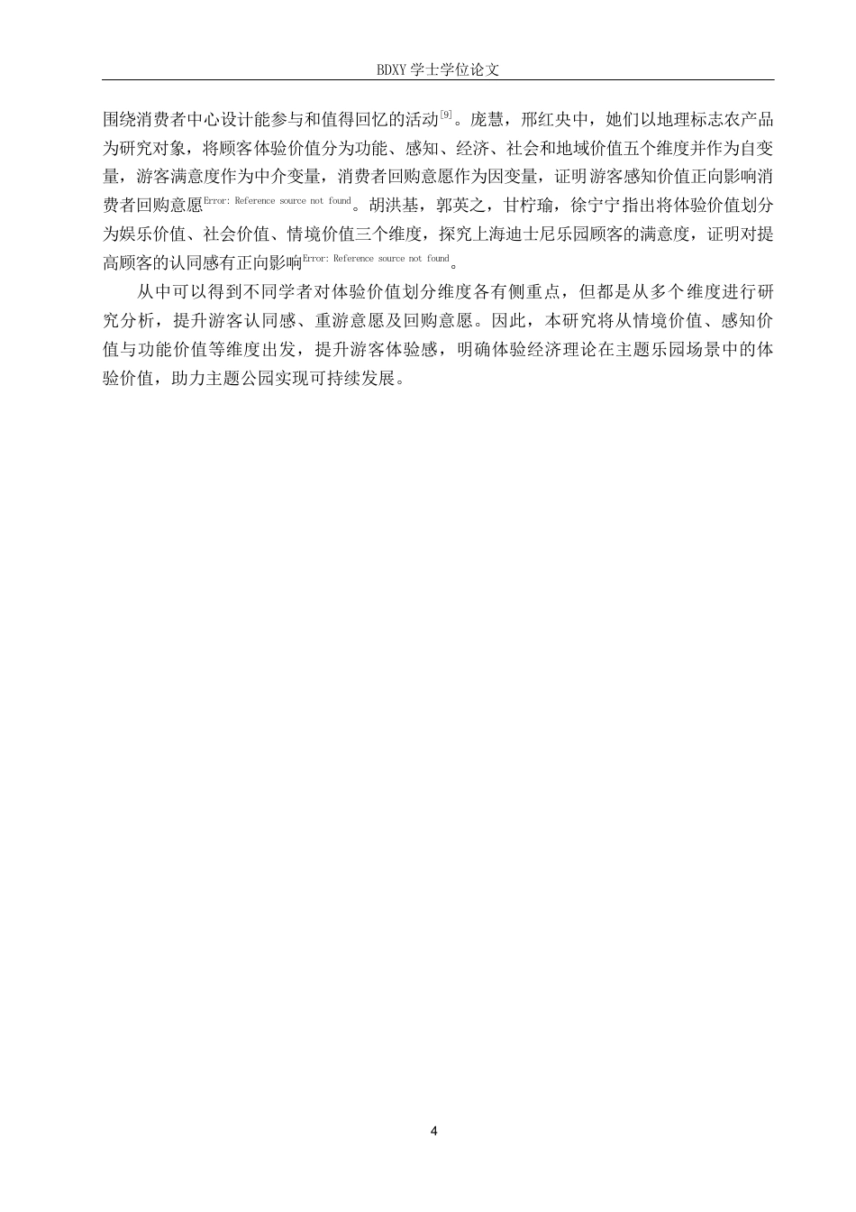 26年WP旅游管理与服务教育 泡泡玛特城市乐园游客体验价值研究12.38-AI24.69_1全日制(13570字).docx_第8页