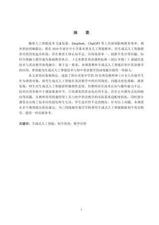 26年WP英语 生成式人工智能在初中英语教学中的应用调查——以邢台市某中学为例 of Generative Artificial Intelligence to English Teaching in Junior High School Taking a Ju 6.21-AI25.35(14172字).doc