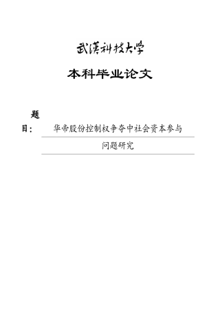 26年WP会计学 华帝股份控制权争夺中社会资本参与问题研究4.09-AI全日(25778字).docx